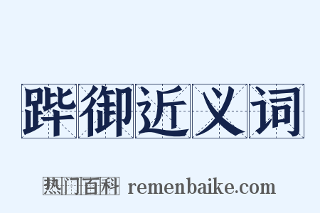 跸御近义词是什么意思的图片